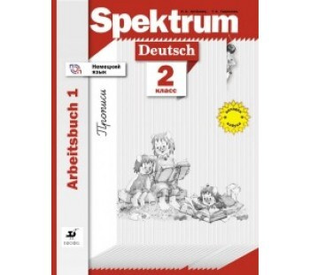 Немецкий язык. Spektrum. Рабочая тетрадь. 2 класс. (прописи) Часть 1 ...
