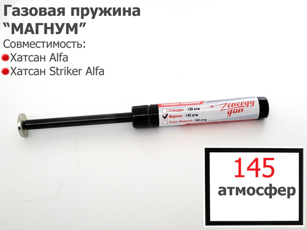 Газовая пружина на Хатсан Альфа и Страйкер Альфа - купить с доставкой ...