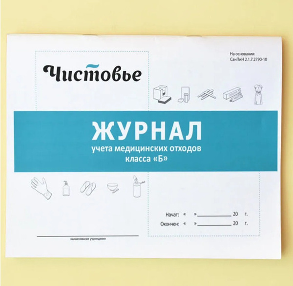Журнал учета медицинских отходов класса "Б", медицинская книга, блокнот ...