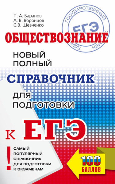 ЕГЭ. Обществознание. Новый полный справочник для подготовки к ЕГЭ ...
