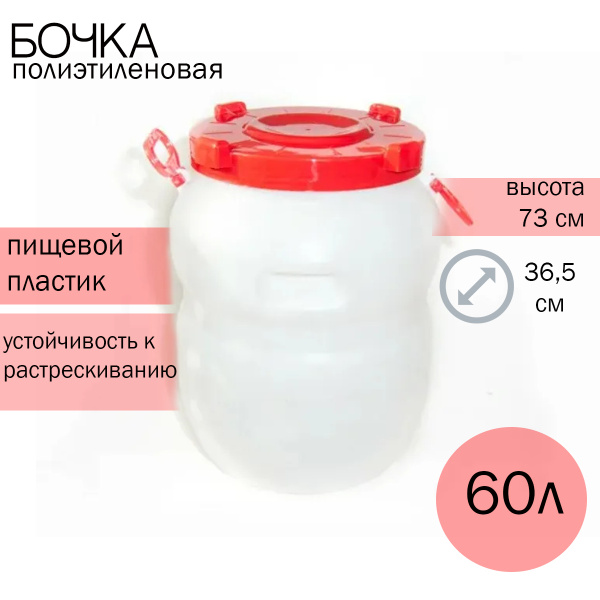 Бочка полиэтиленовая 60л с широким горлом, Пластик - купить по низкой ...