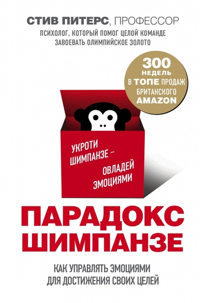 Парадокс Шимпанзе. Как управлять эмоциями для достижения своих целей ...