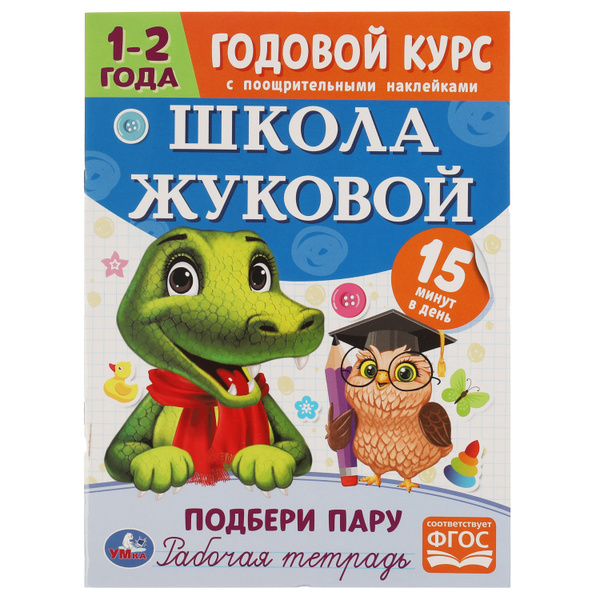 Рабочая тетрадь Умка Годовой курс, 1-2 года. Подбери пару | Жукова М. А ...