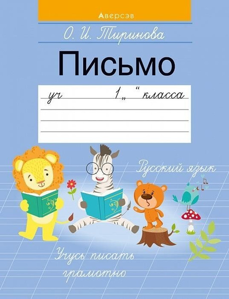 Письмо. Учебное пособие для 1 класса - купить с доставкой по выгодным ...