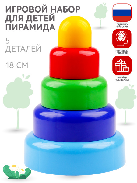 Пирамидка для Детей, 18 см, Развивающий Игровой Набор для Малышей ...