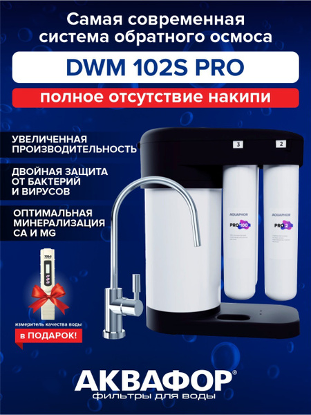 Аквафор Морион DWM-102S PRO Black Edition+Электронный измеритель ...