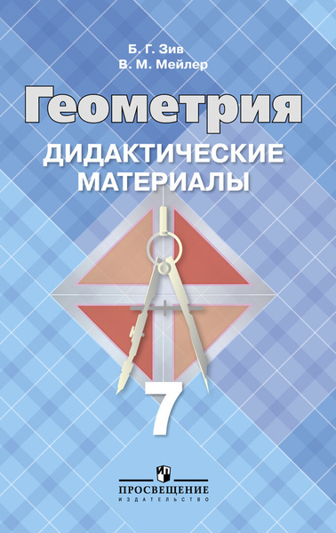 Зив. Геометрия. Дидактические материалы. 7 класс. - купить с доставкой ...