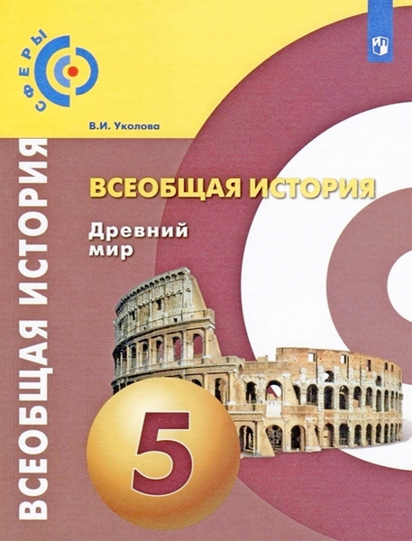 Уколова. Всеобщая история. Древний мир. 5 класс. Учебник. - купить с ...