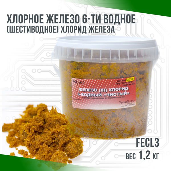 Хлорное железо 6-ти водное (шестиводное) хлорид железа, FeCl3, 1,2кг ...