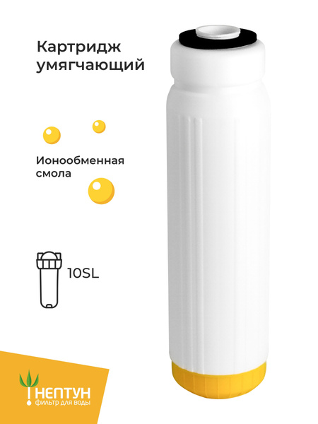 Картридж с ионообменной смолой для умягчения воды Нептун ION-10SL ...