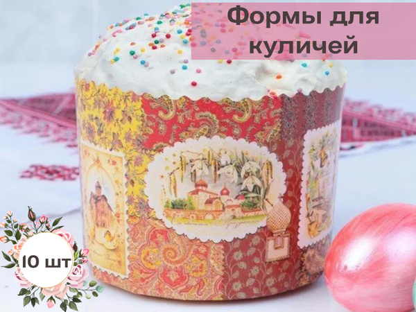 Форма для кулича бумажная 9 на 9 см/ Набор форм для куличей 10 шт ...