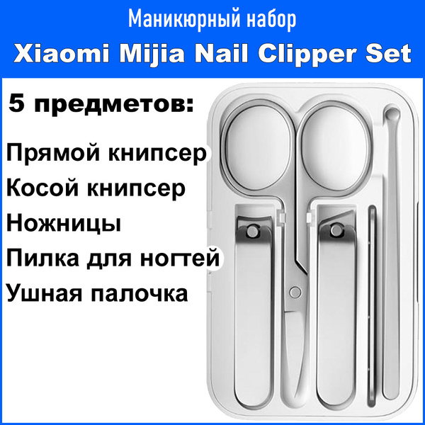 Маникюрный набор Xiaomi Mijia Nail Clipper Five Piece Set (MJZJD002QW ...