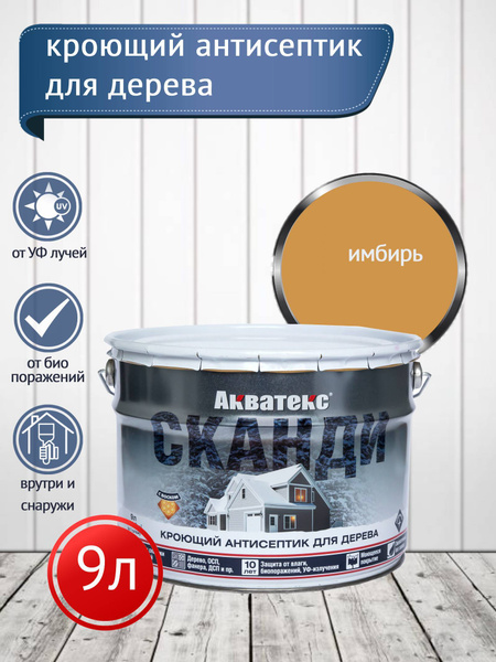 Акватекс СКАНДИ кроющий антисептик, имбирь, 9 л купить на OZON по ...