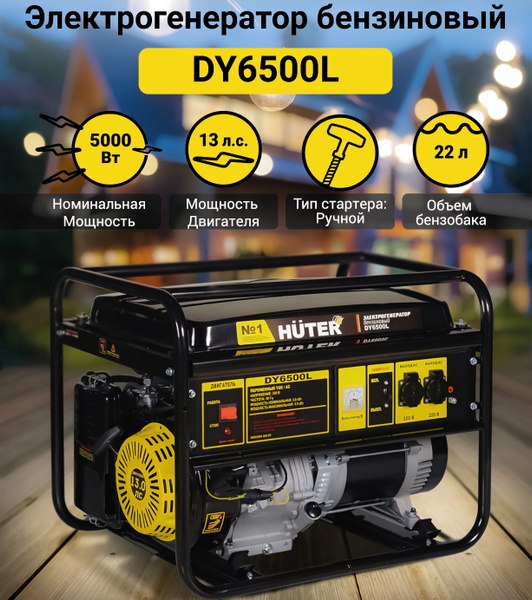 Генератор бензиновый электрический Huter DY6500L. Бензогенератор ...