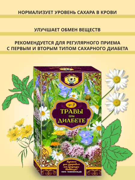 Травяной чай "Травы при диабете" , Напиток Для Нормализации Уровня ...