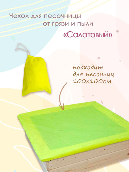 Защитный чехол для песочницы, Салатовый купить на OZON по низкой цене ...