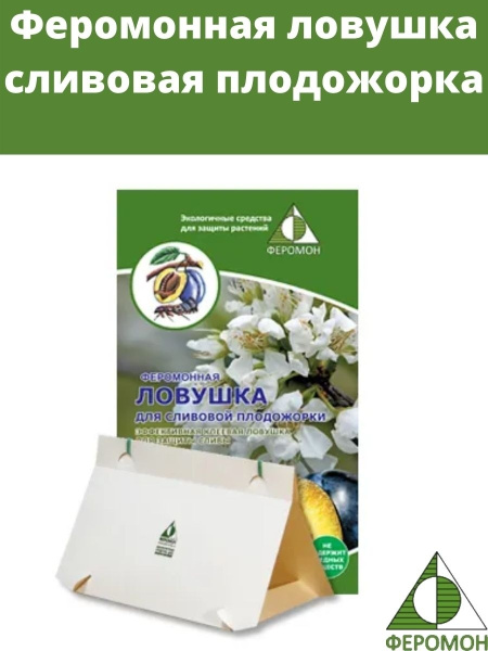 Феромонная ловушка Сливовая плодожорка - купить с доставкой по выгодным ...