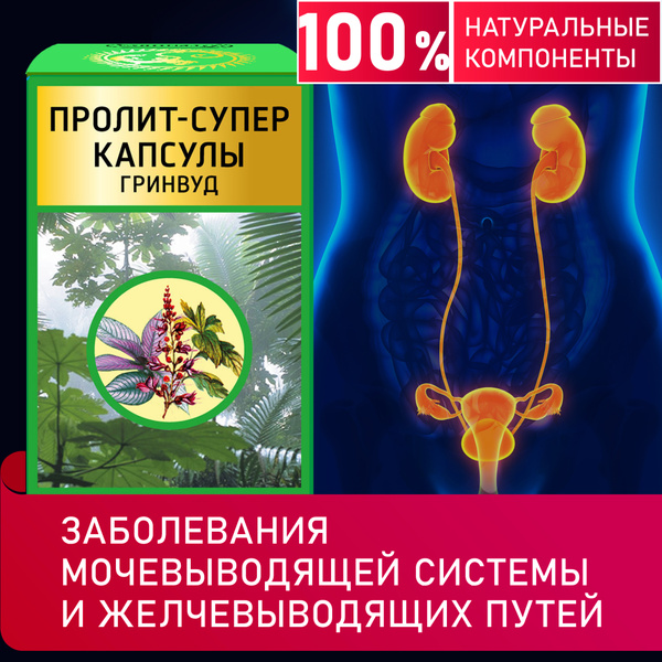 Пролит Супер Капсулы ГРИНВУД БАД, профилактика и лечение урологических ...
