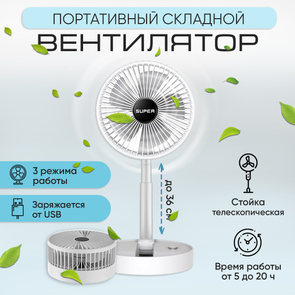 Вентилятор настольный/ Мини вентилятор/ USB вентилятор/ Вентилятор ...