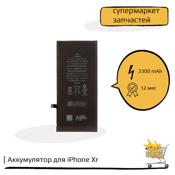 Аккумулятор для iPhone Xr (3300 mAh); повышенная емкость, набор ...