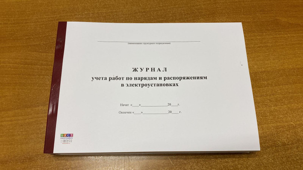 Журнал учета работ по нарядам и распоряжениям в электроустановках, 50 ...