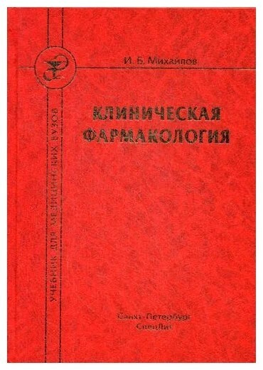 Клиническая фармакология: 6-е издание.- учебник для студентов старших ...