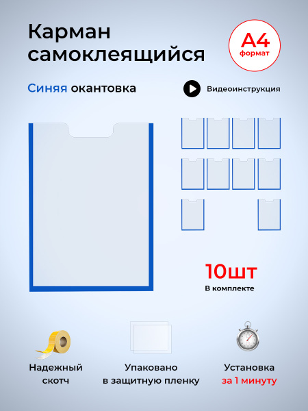 Карман для стенда А4 самоклеющийся, информационный карман на скотче 10 ...