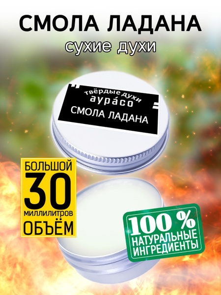 Аурасо Духи сухие Смола ладана - твёрдые духи, кремовые духи унисекс ...
