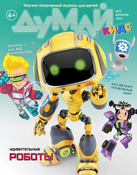 Научно-популярный журнал для детей "ДУМАЙ КИДС" - №4 - купить с ...
