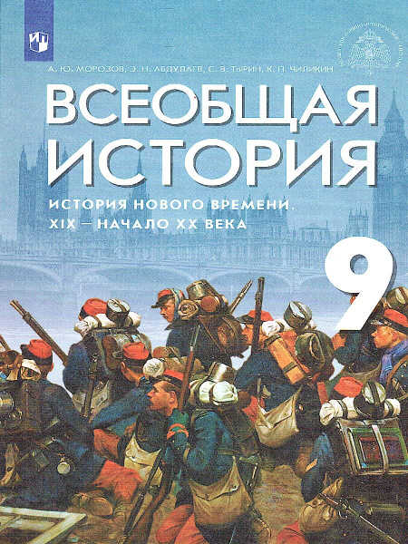 Всеобщая история. История Нового времени. XIX - начало XX века. 9 класс ...