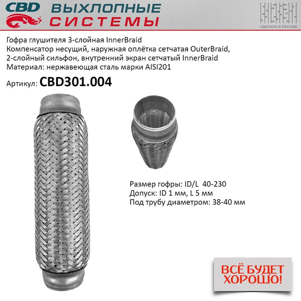 Гофра приемной трубы d 40 L 230 трехслойная компенсационная CBD CBD301 ...