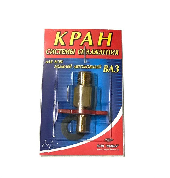 Кран блока для слива охлаждающей жидкости (латунь) все модели ВАЗ LADA ...