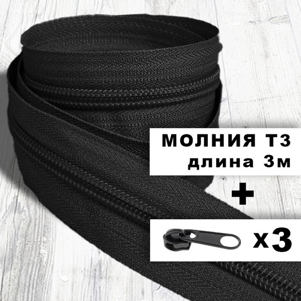 Рулонная витая молния тип 3 длина 3 метра + бегунок-слайдер в цвет 3 шт ...