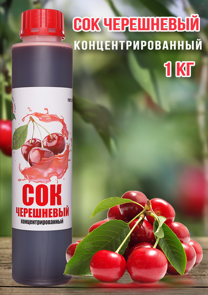 Сок Черешневый концентрированный Happy Apple 1 кг - купить с доставкой ...