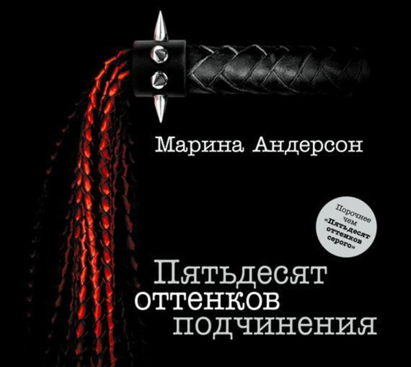 Аудиокнига Пятьдесят оттенков подчинения Андерсон …