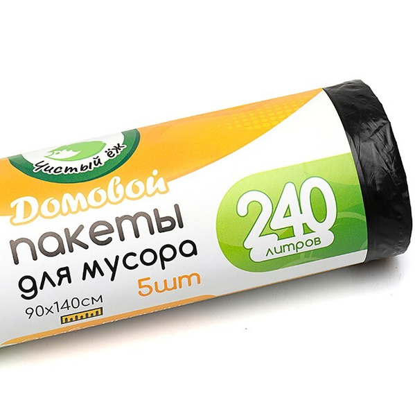 Мешки для мусора Чистый Ёж Домовой ПВД черный, 240 л, 5 штук - купить с ...