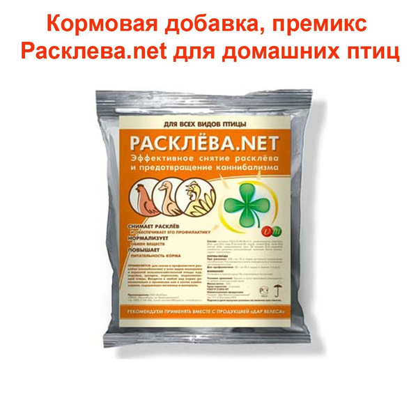 Кормовая добавка, премикс Расклева.net для домашних с/х птиц - кур ...