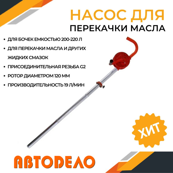 Насос для откачки масла, антифриза из бочки19 л/мин, диаметр 120 мм ...
