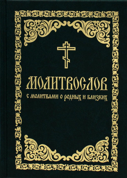 Молитвослов с молитвами о родных и близких. Пасхальный канон. Канон за ...