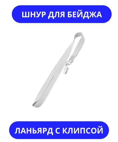 Ланьярд - лента для бейджа с клипсой 11 мм, белый, 50 шт, - купить с ...