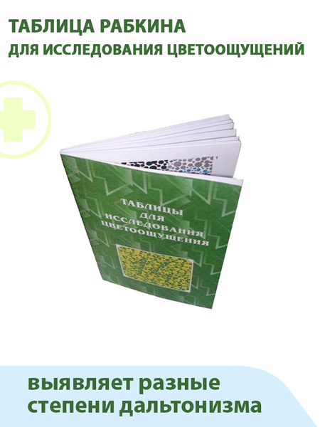 Таблица Рабкина для исследования цветоощущений купить на OZON по низкой ...
