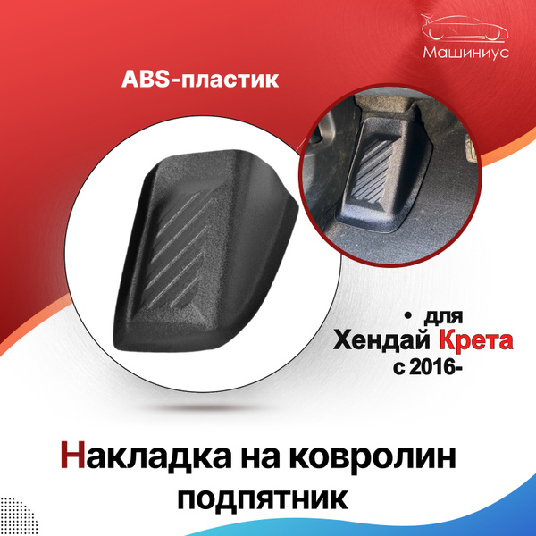 Накладка на ковролин подпятник Хендай Крета/ накладки коврики в салон ...