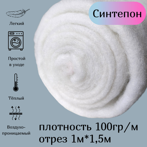 Синтепон полотно Люкс 100 гр/м2 отрез 1м*1,5м для игрушек, одежды ...