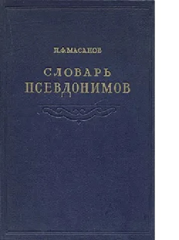 масанов словарь псевдонимов. масанов словарь псевдонимов. словарь масанова. «словарь псевдонимов» и. масанова.