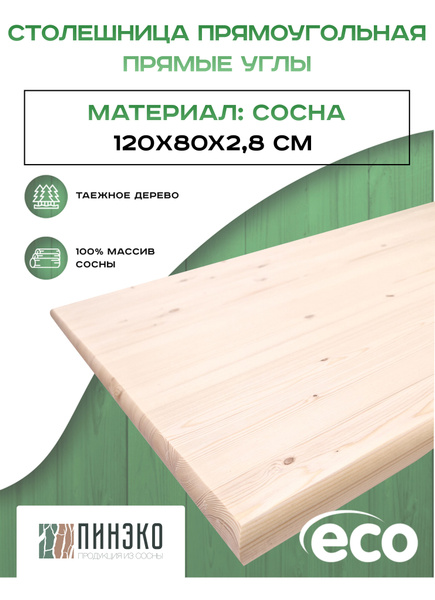 ПИНЭКО Столешница,Массив сосны, Сосна,800х1200х28мм - купить с ...