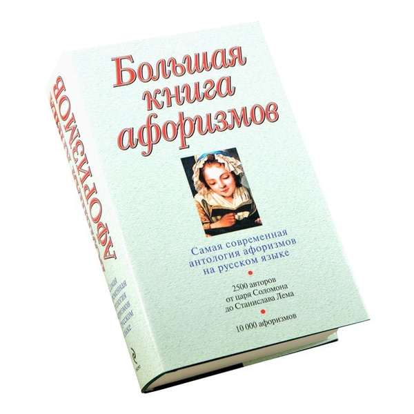 Большая книга афоризмов | Душенко Константин Васильевич - купить с ...