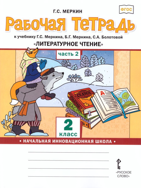 Литературное чтение 2 класс. Рабочая тетрадь к учебнику Г.С. Меркина ...