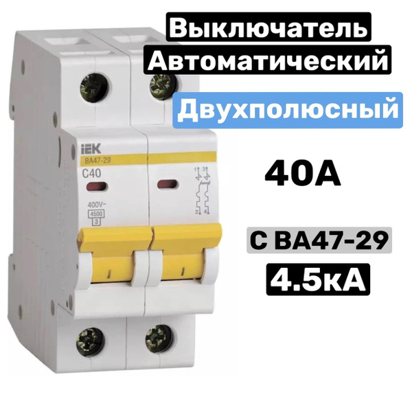 Купить Выключатель автоматический двухполюсный 40А С ВА47-29 4.5кА по ...