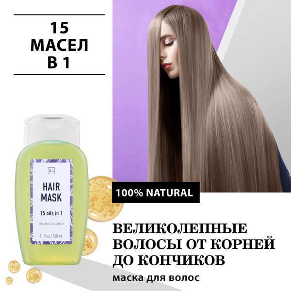 Маска для укрепления и восстановления волос, 15 масел в 1 - купить с ...