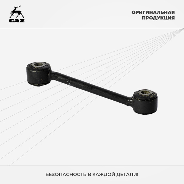 Стойка стабилизатора ГАЗ 3302 заднего н/о (голая) ОАО ГАЗ "Оригинал"